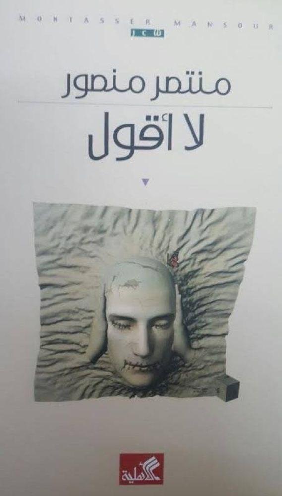 لا  اقول - منتصر منصور