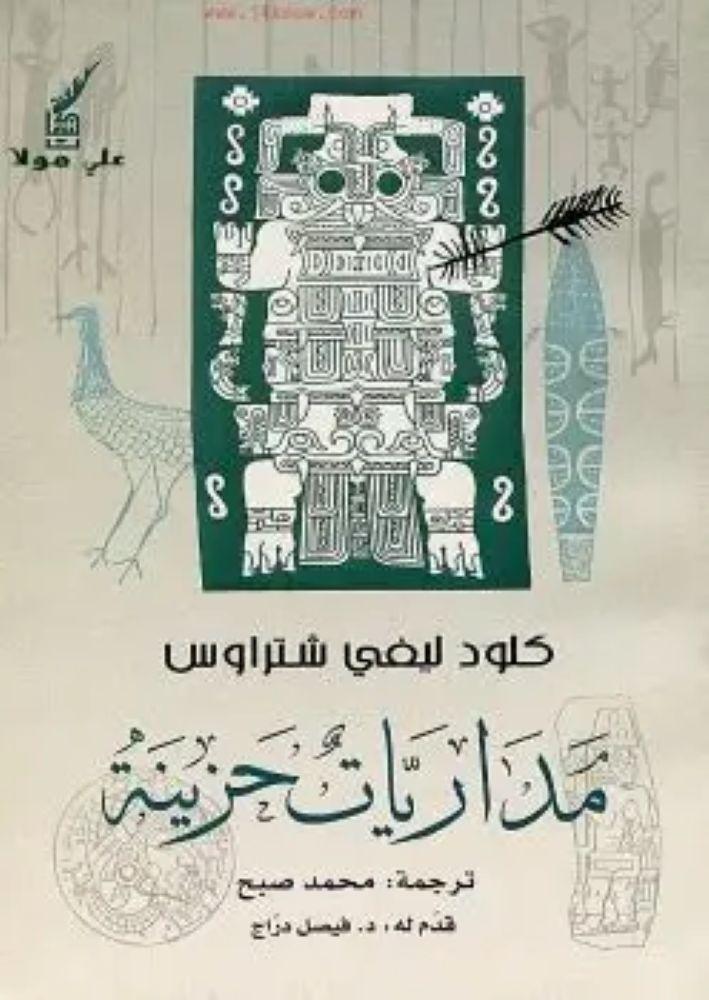 مداريات حزينة - كلود ليفي شتراوس