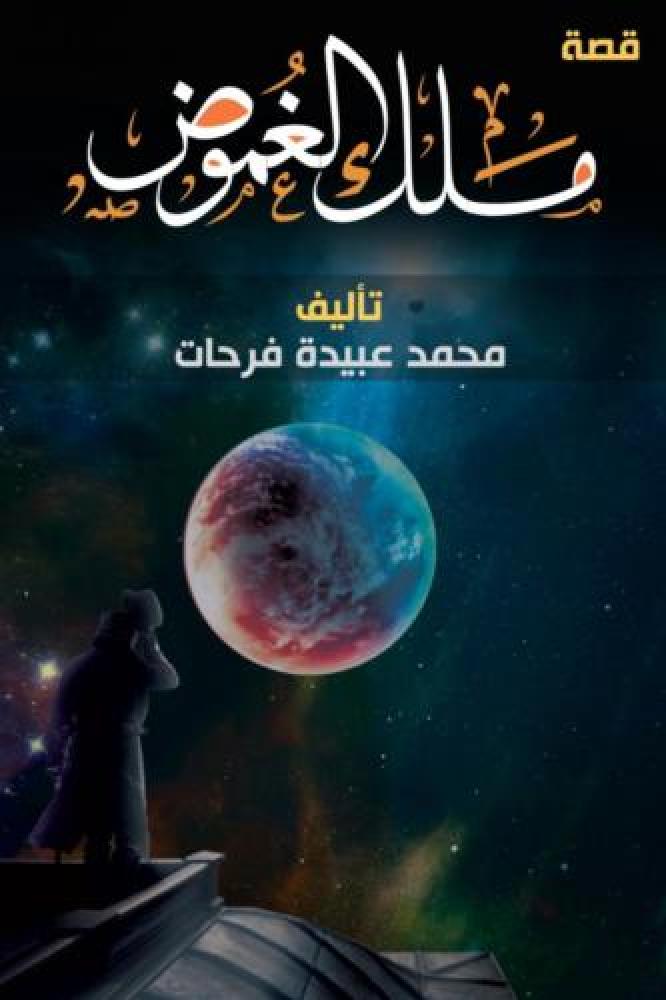 ملك الغموض - محمد عبيدة فرحات