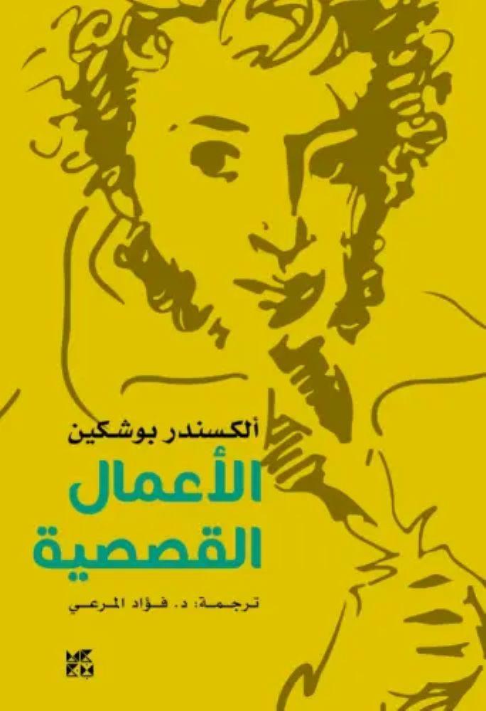 الاعمال القصصية - الكسندر بوشكين