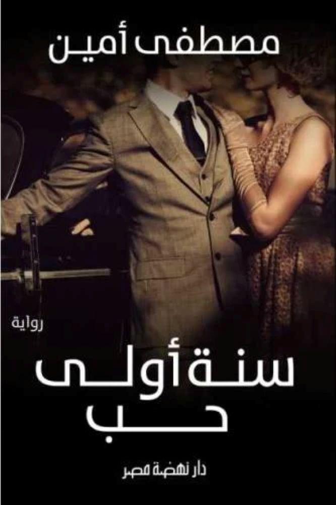 سنة اولى حب - مصطفى امين