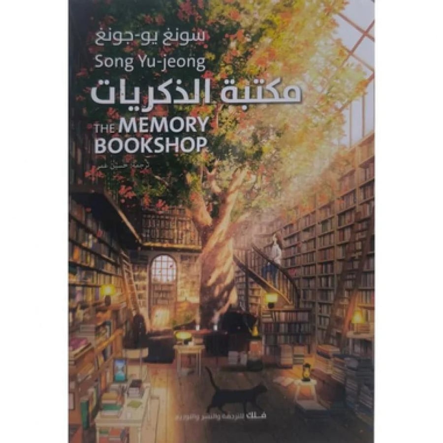 مكتبة الذكريات - سونغ يو جونغ