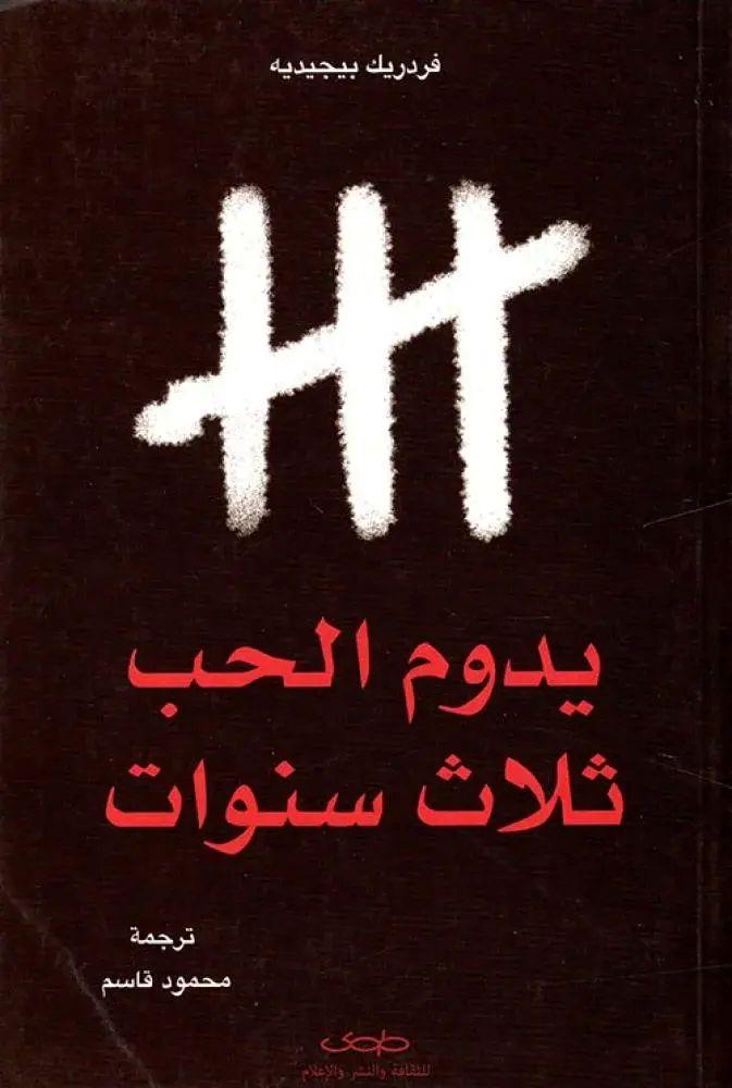 يدوم الحب ثلاث سنوات - فردريك بيجيديه