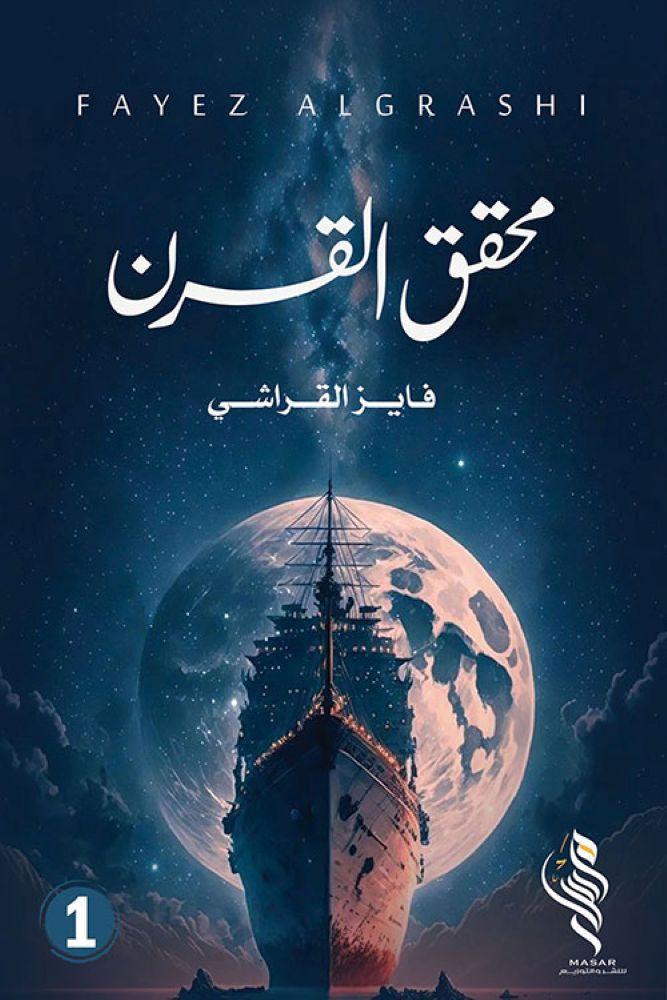 محقق القرن  الجزء الاول - فايز القرشي