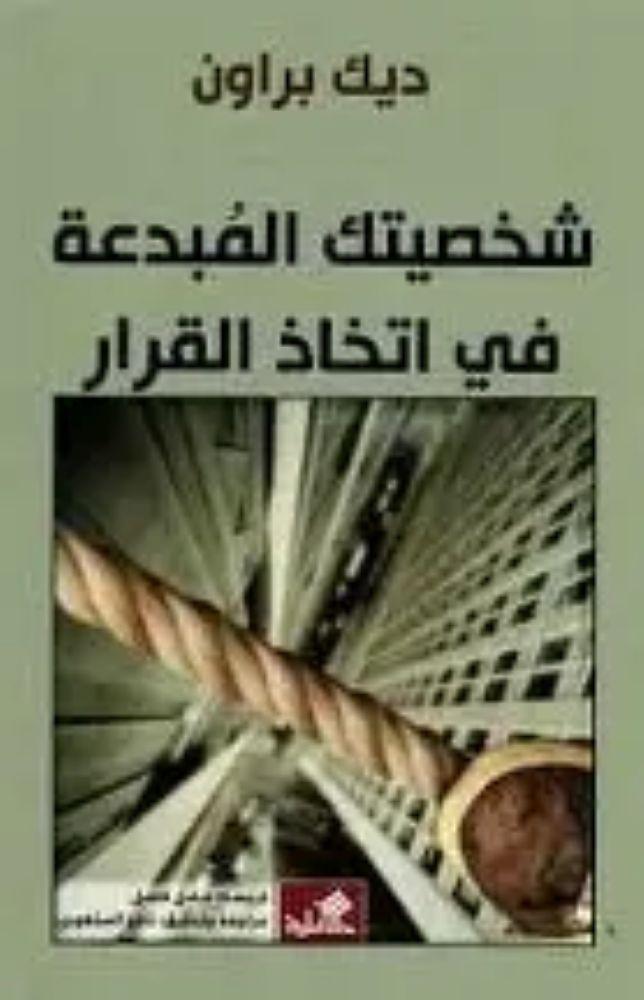 كتاب شخصيتك المبدعة في اتخاذ القرار - ديك براون