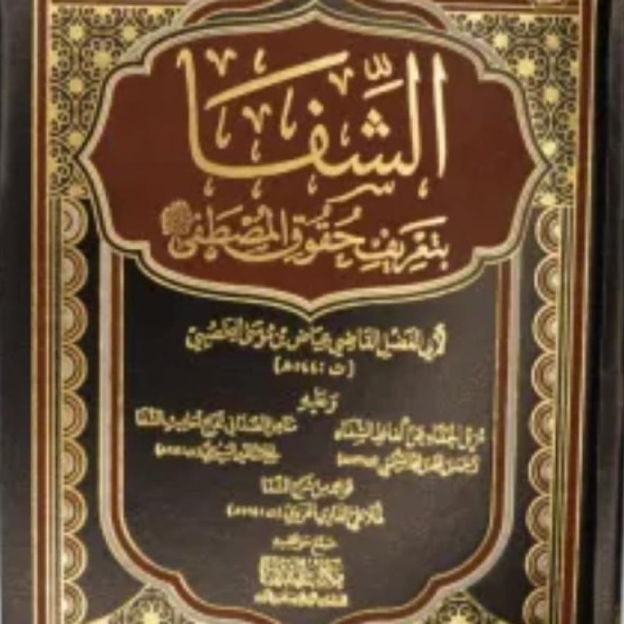 الشفا بتعريف حقوق المصطفى (صلى الله عليه وسلم) - القاضي أبي الفضل عياض