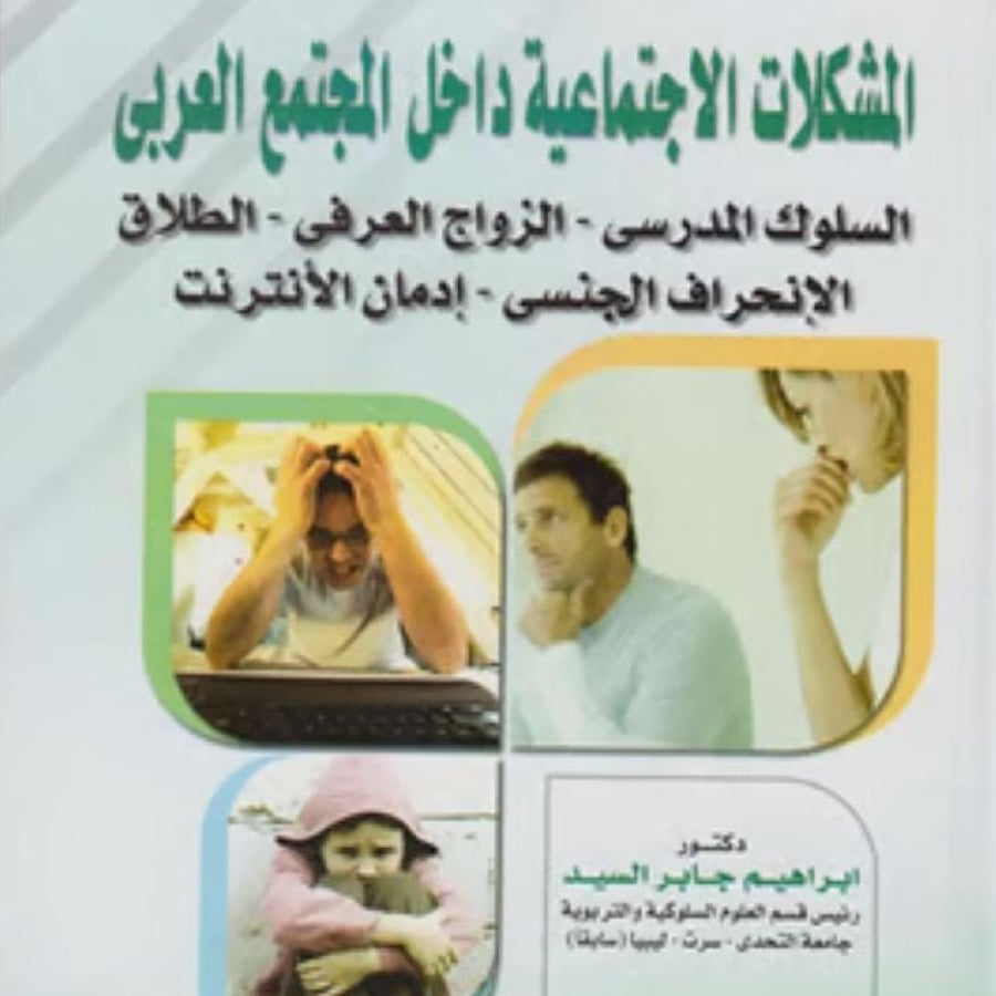 المشكلات الاجتماعية داخل المجتمع العربي - ابراهيم جابر السيد
