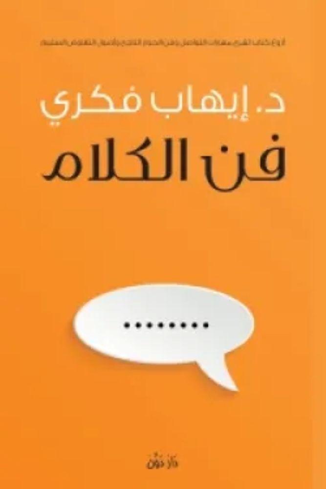فن الكلام - ايهاب فكري