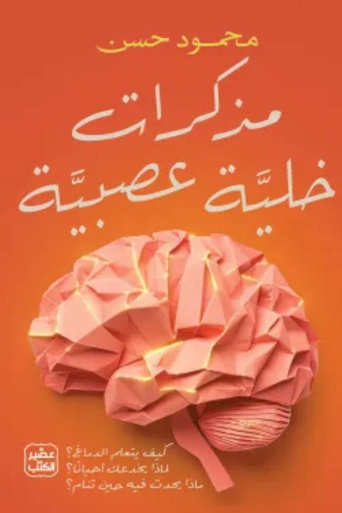 مذكرات خلية عصبية - محمود حسن