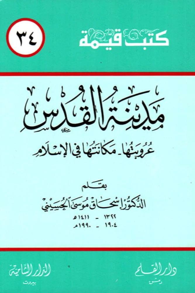 مدينة القدس - اسحاق موسى الحسيني