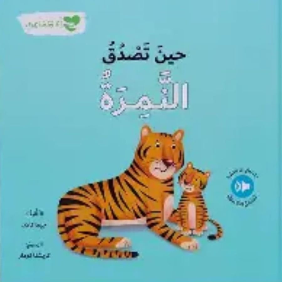 حين تصدق النمرة - جيما كاري