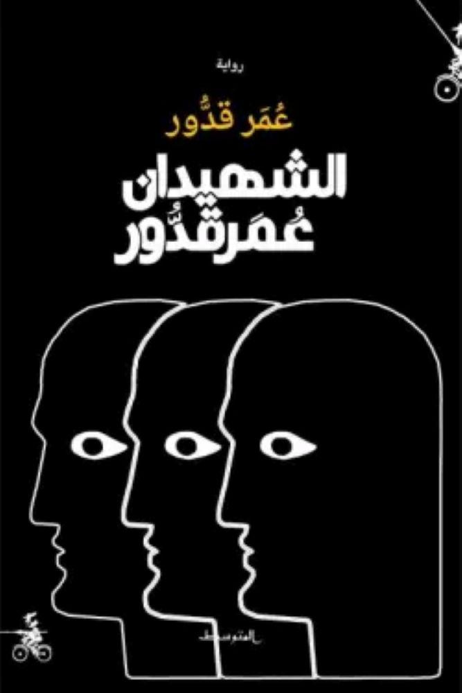الشهيدان عمر قدور - عمر قدور