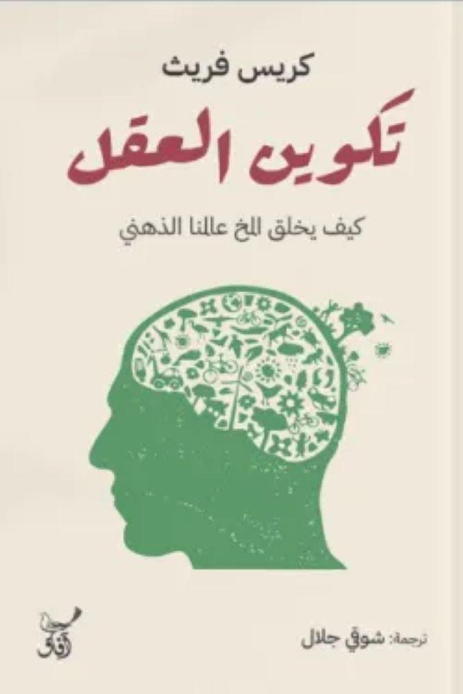 تكوين العقل كيف يخلق المخ عالمنا الذهني