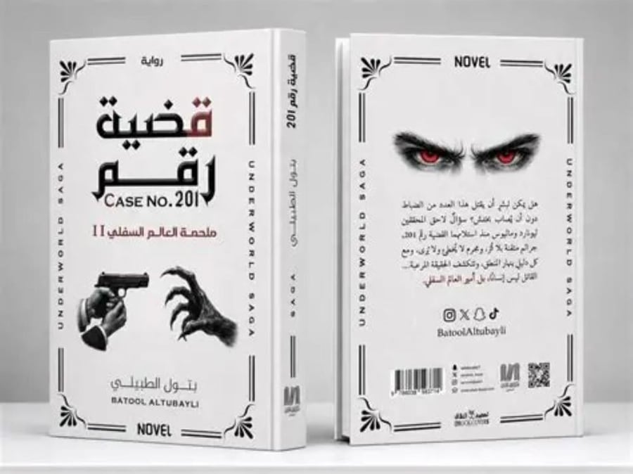 قضية رقم 201 ملحمة العالم السفلي 11 - بتول الطبيلي
