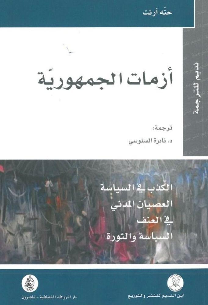 ازمات الجمهورية - حنه ارنت