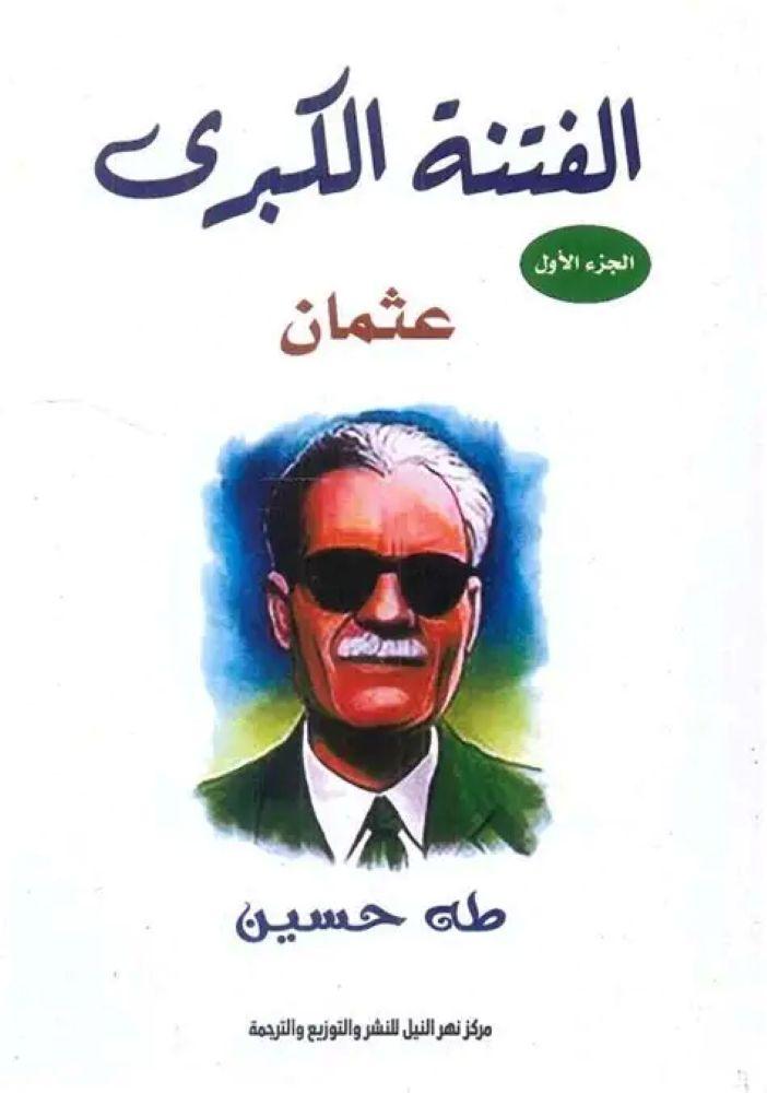 الفتنة الكبرى عثمان - طه حسين