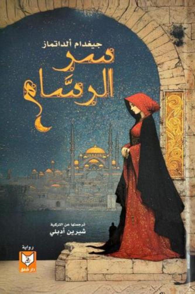 سر الرسام - جيغدام الداتماز