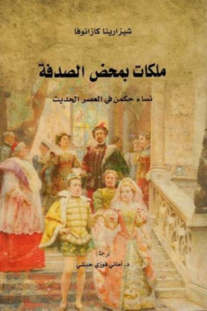 ملكات بمحض الصدفة - شيزارينا كازانوفا