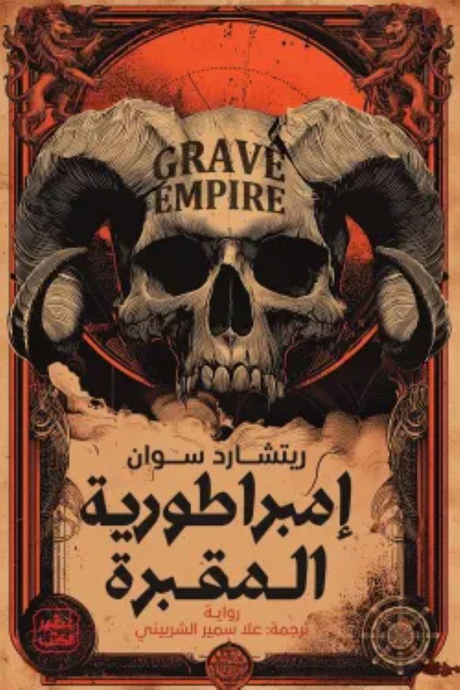 امبراطورية المقبرة - ريتشارد سوان