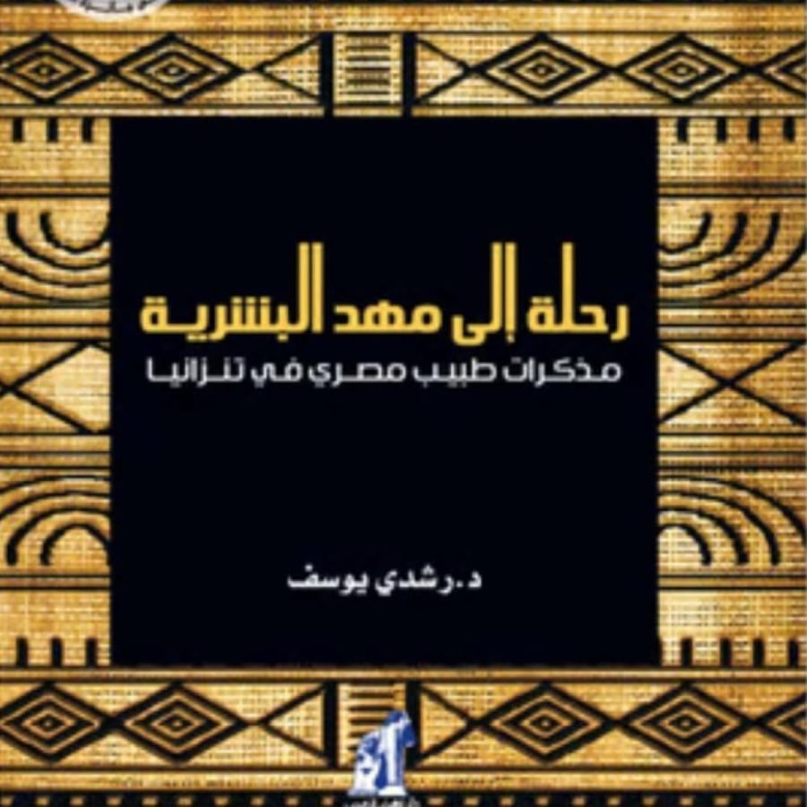 رحلة إلى مهد البشرية -  رشدي يوسف