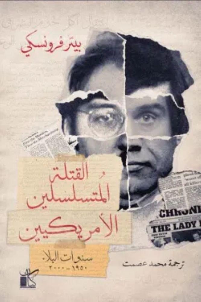 القتلة المتسلسلين الأمريكين - بيتر فرونسكي