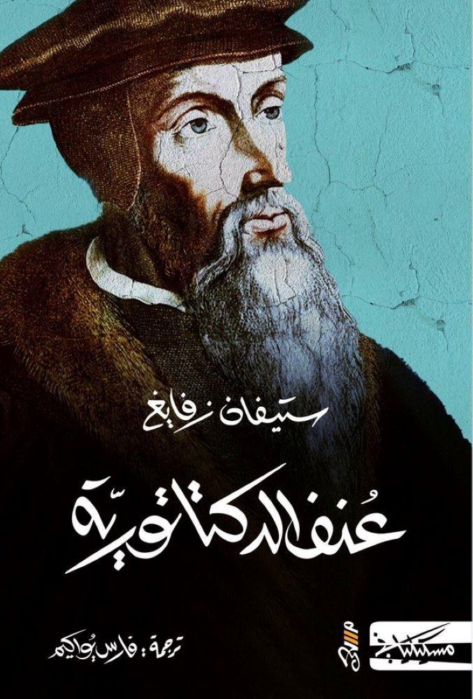 عنف الدكتاتورية - ستيفان زفايغ