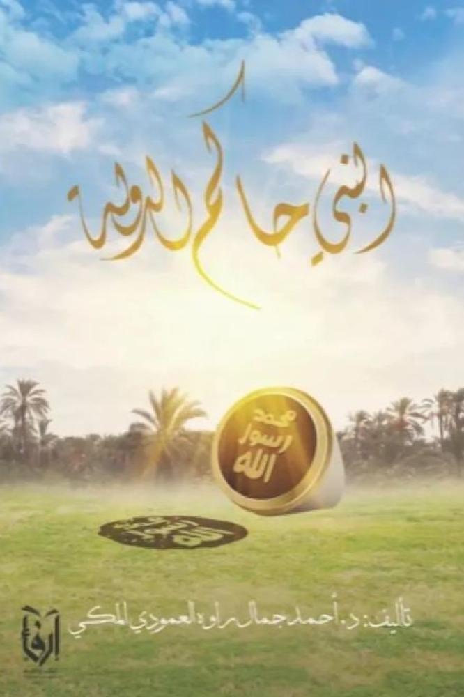 النبي حاكم الدولة