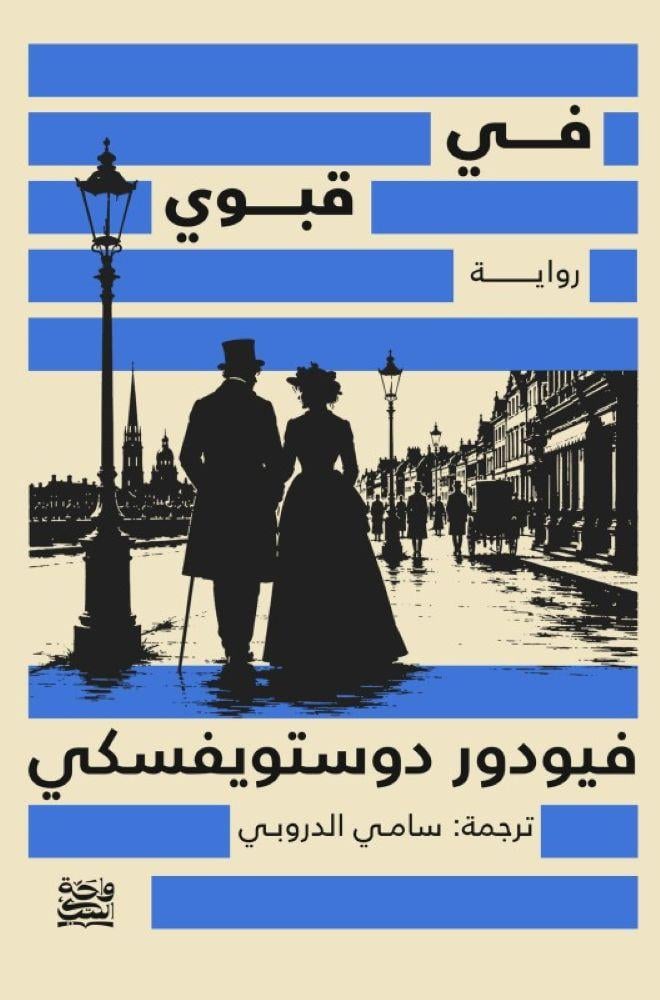في قبوي - فيودور دوستويفسكي