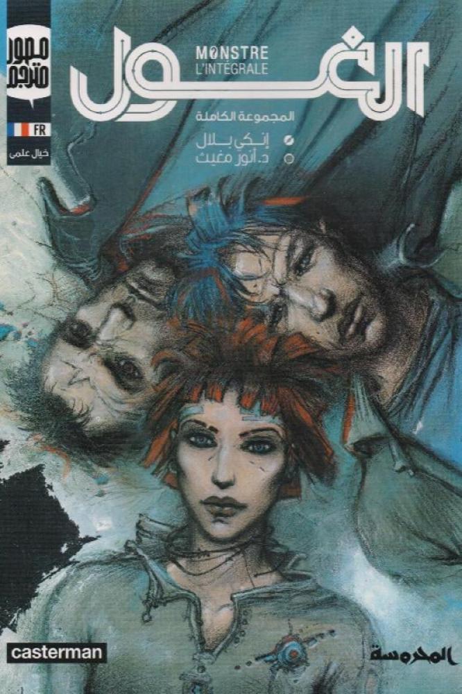 الغول - انكي بلال