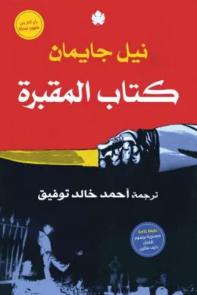 كتاب المقبرة - نيل جايمان
