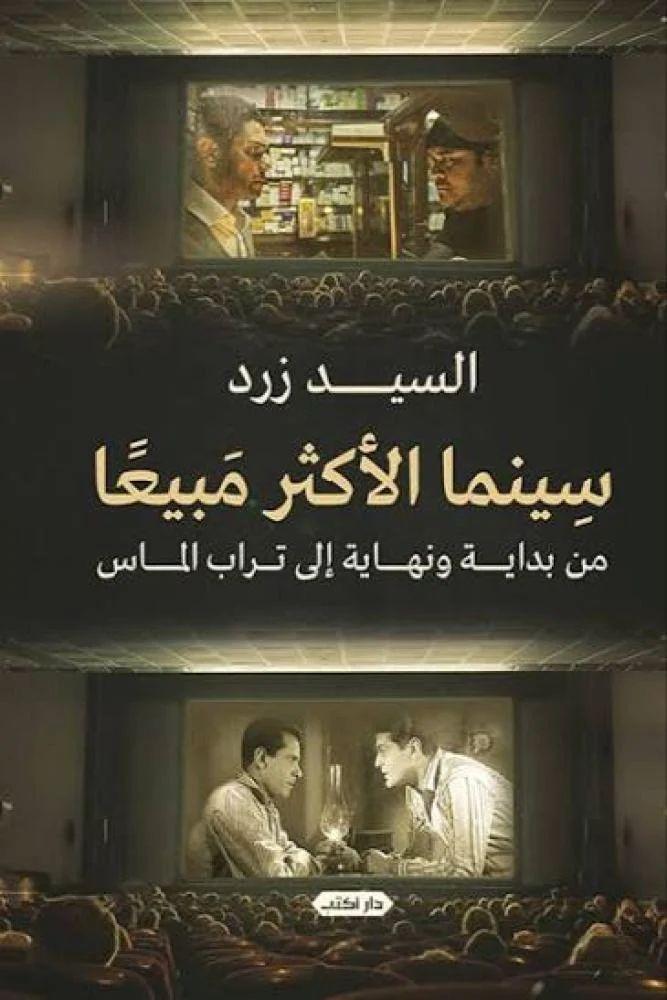 سينما الاكثر مبيعا - السيد زرد