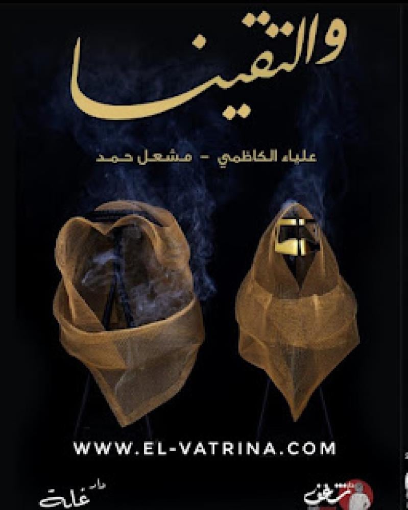 والتقينا - علياء الكاظمي مشعل حمد