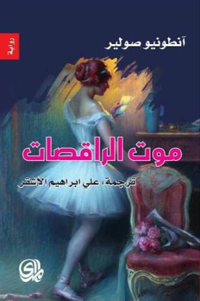 موت الراقصات - انطوانيو صولير