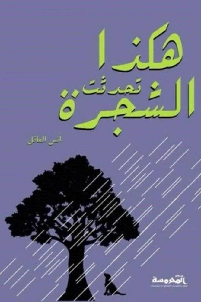 هكذا تحدثت الشجرة - انس العاقل