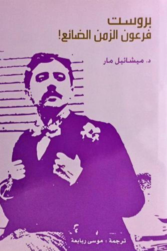 بروست فرعون الزمن الضائع - ميشائيل مار