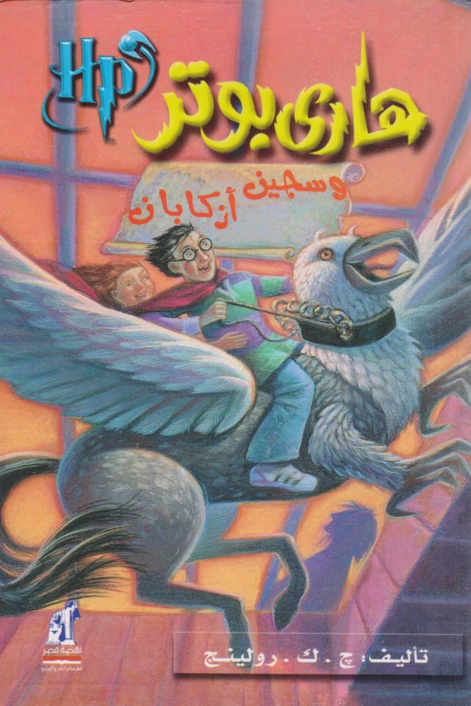 هاري بوتر وسجين أزكابان