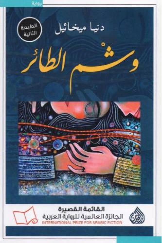 وشم الطائر - دنيا ميخائيل