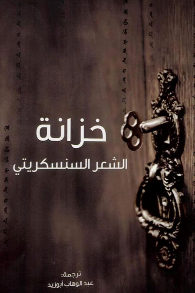 خزانة الشعر السنسكريتي - عبد الوهاب ابو زيد