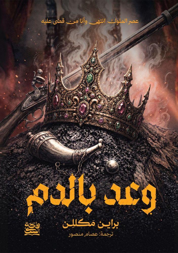 وعد بالدم - براين مكللن
