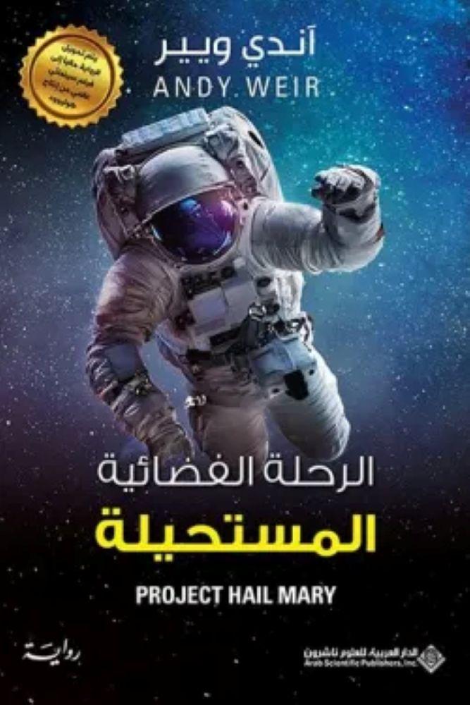 الرحلة الفضائية المستحيلة
