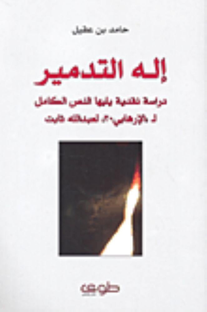 الة التدمير - حامد بن عقيل