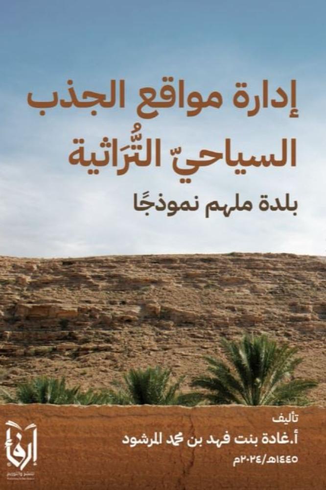 ادارة مواقع الجذب السياحي التراثية