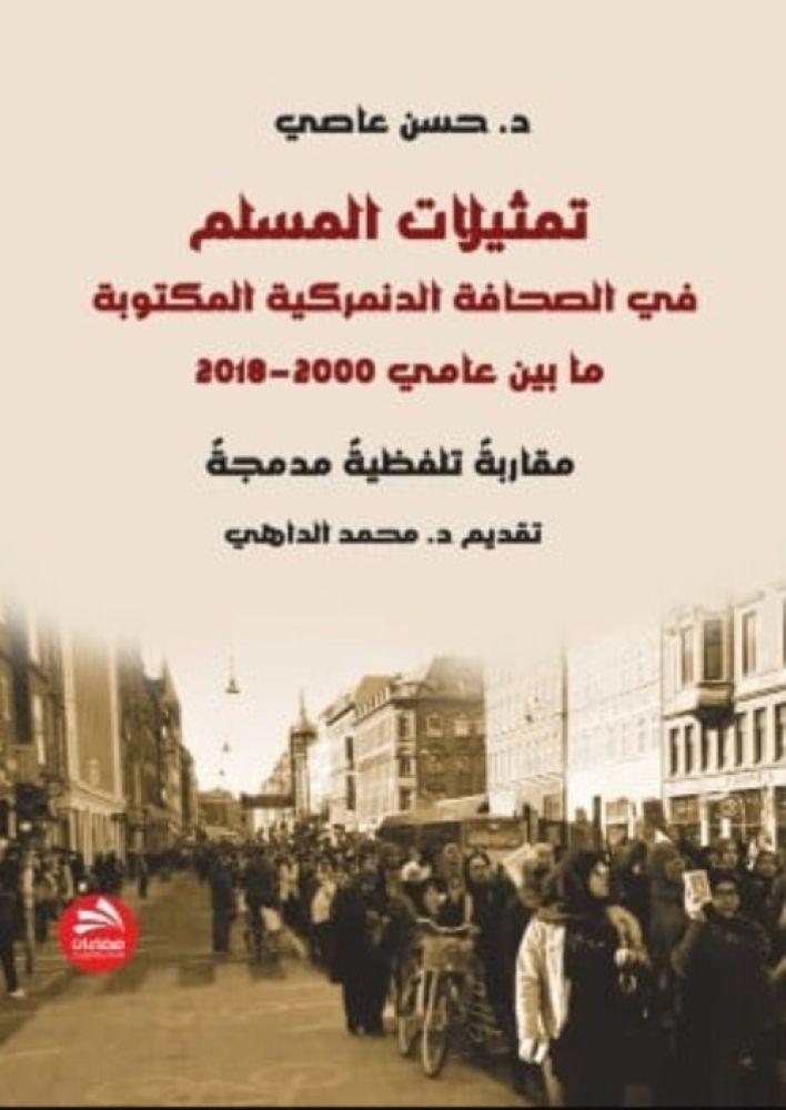 تمثيلات الملسم في الصحافة الدنمركية المكتوبة - حسن عاصي