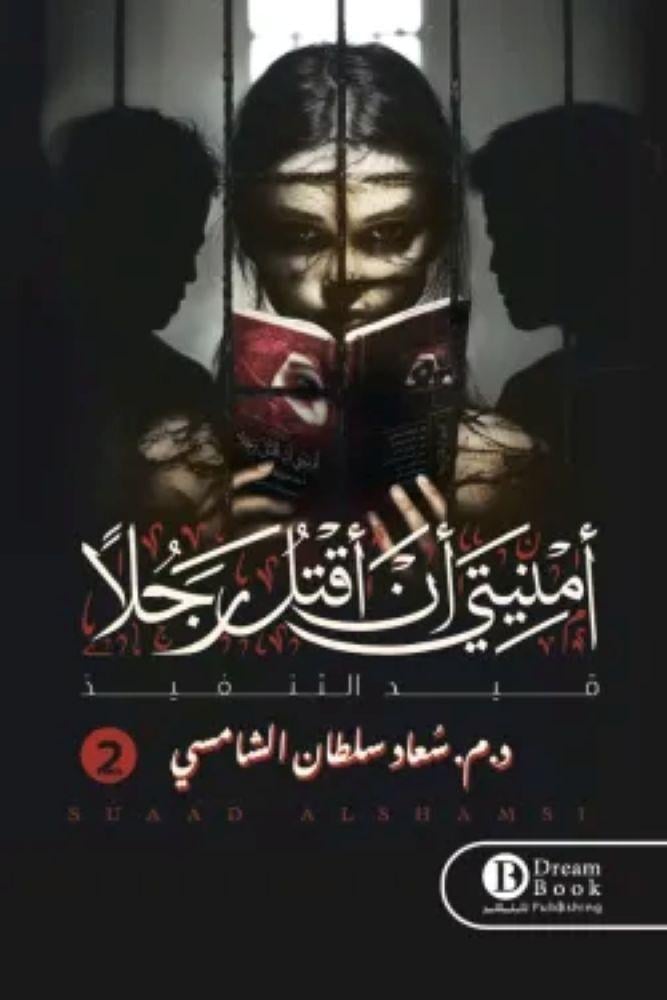 امنيتي اقتل رجلا