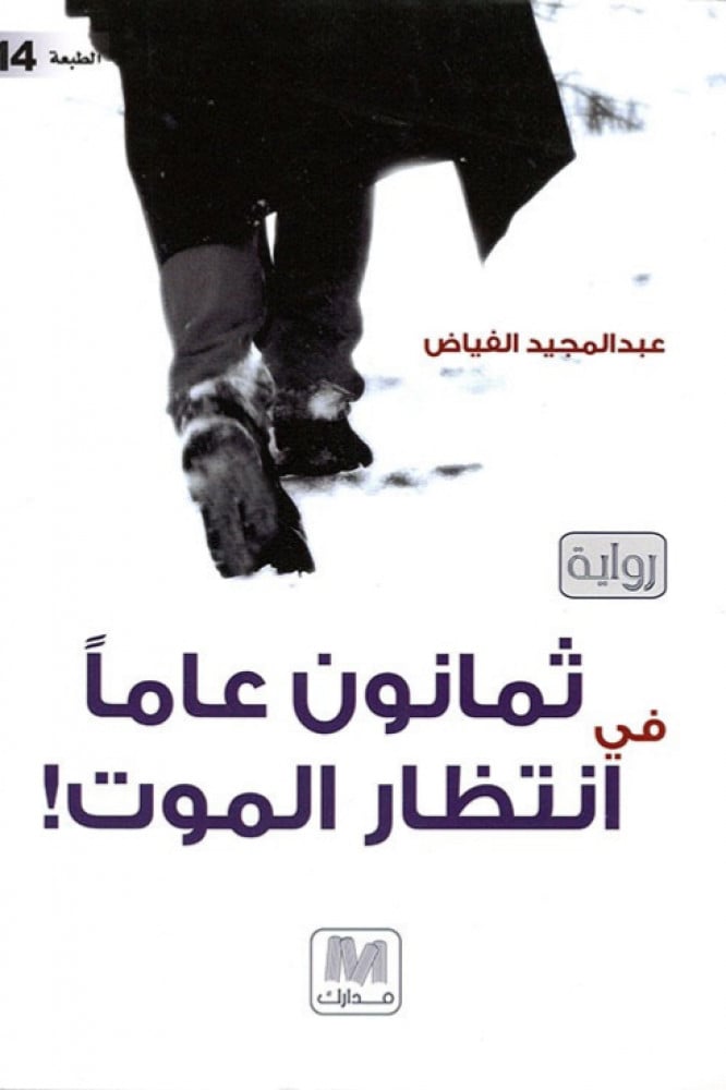 ثمانون عاما في انتظار الموت الجزء1