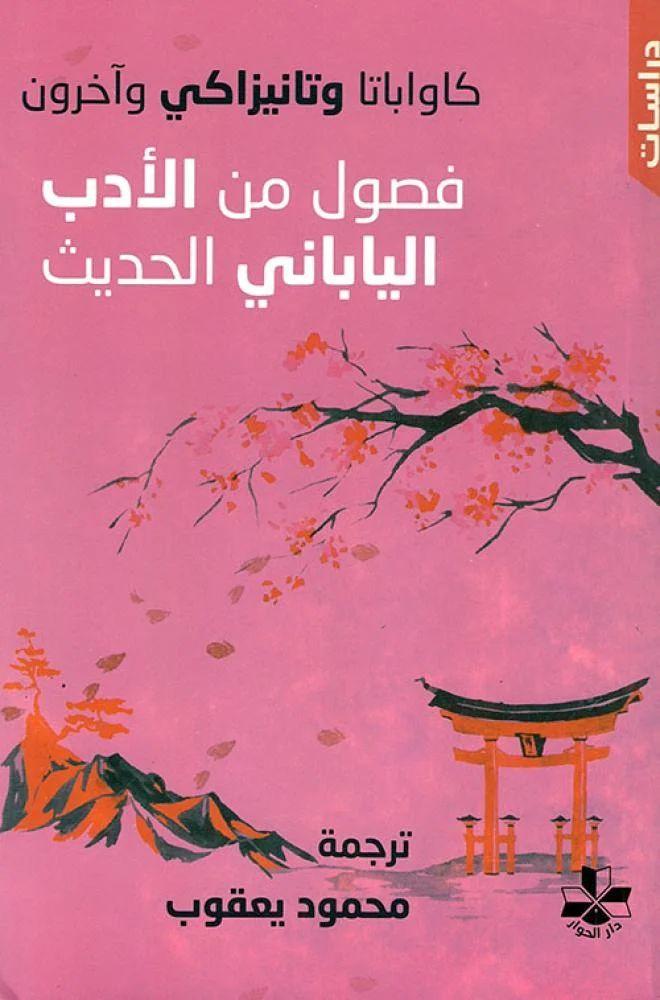 فصول من الادب الياباني الحديث - كاواباتا وتانيزاكي واخرون