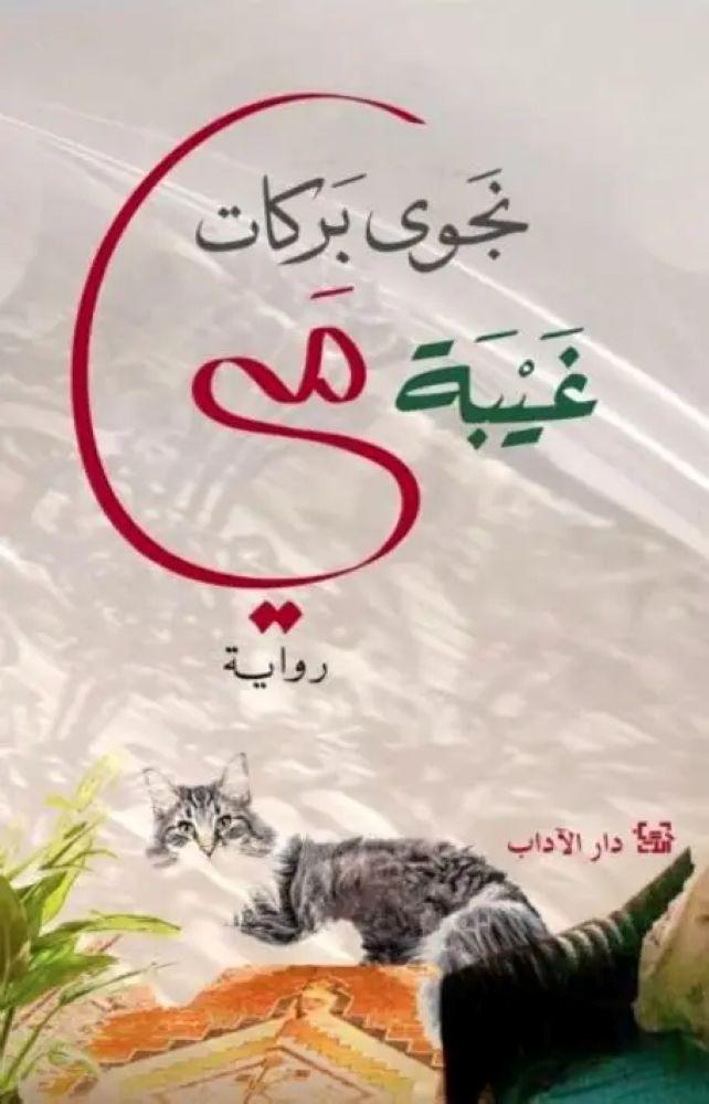 غيبة مي - نجوى بركات