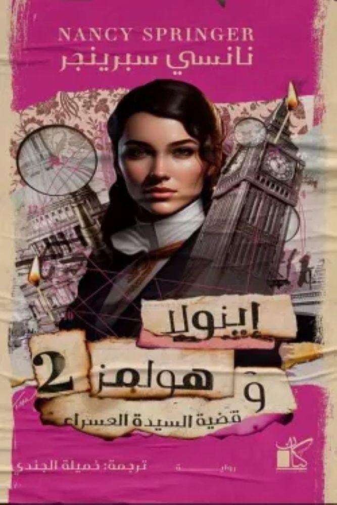اينولا هولمز وقضية السيدة العسراء - نانسي سبرينجر