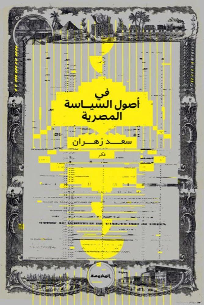 في اصول السياسة المصرية - سعد زهران