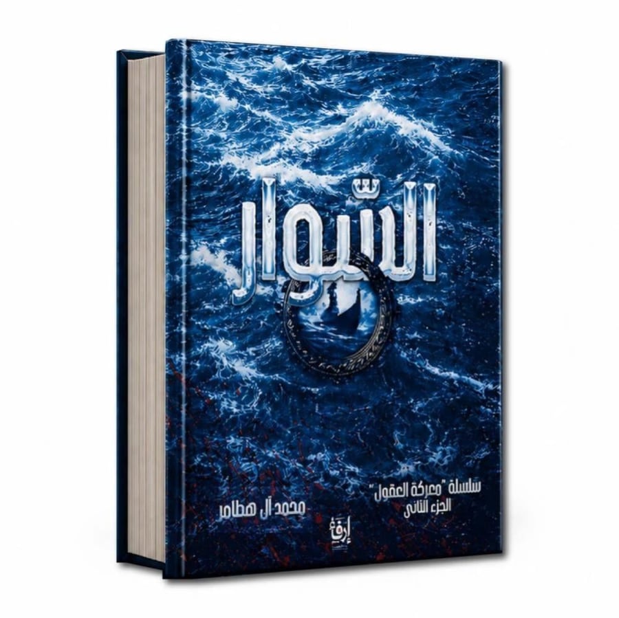السوار سلسلة معركة العقول الجزء الثاني - محمد آل هطامر